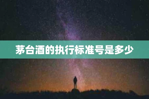茅台酒的执行标准号是多少
