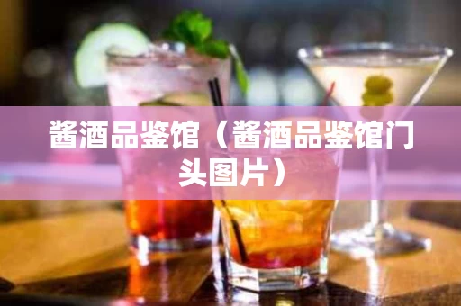 酱酒品鉴馆（酱酒品鉴馆门头图片）