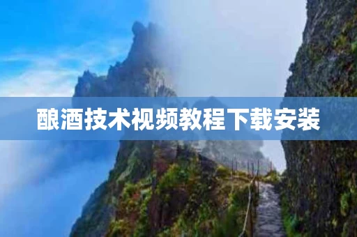 酿酒技术视频教程下载安装