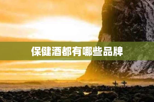 保健酒都有哪些品牌
