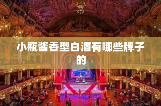 小瓶酱香型白酒有哪些牌子的