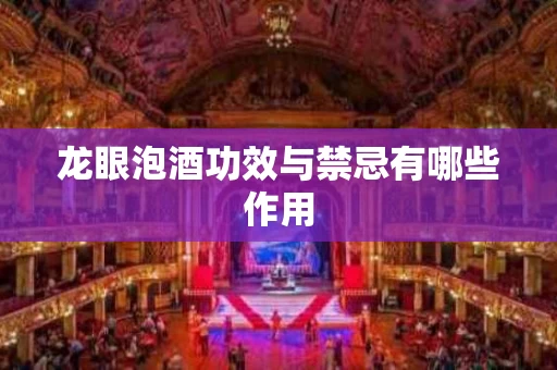 龙眼泡酒功效与禁忌有哪些作用