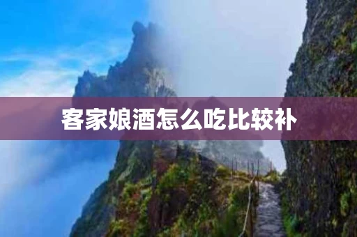 客家娘酒怎么吃比较补