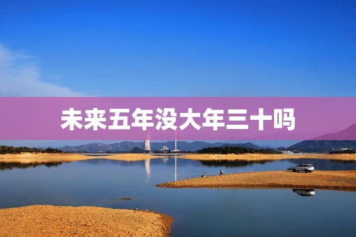 未来五年没大年三十吗