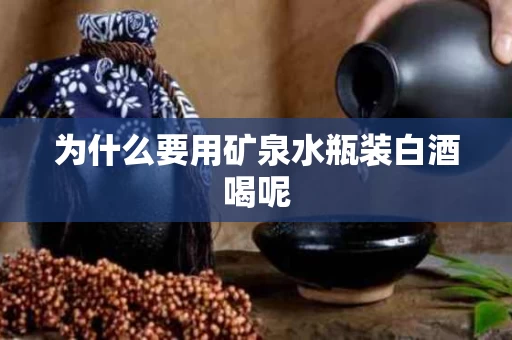 为什么要用矿泉水瓶装白酒喝呢