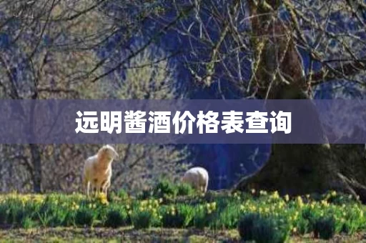 远明酱酒价格表查询