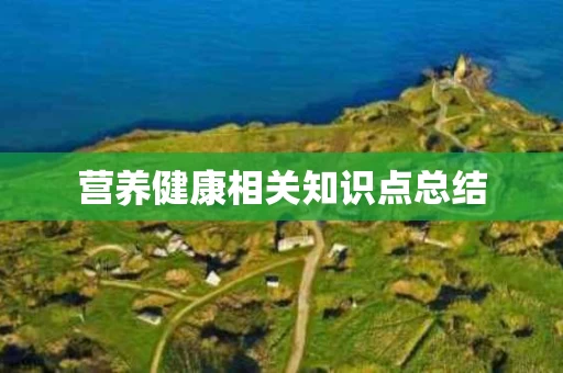 营养健康相关知识点总结