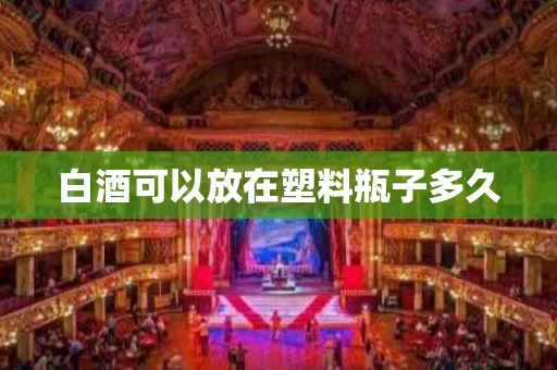 白酒可以放在塑料瓶子多久