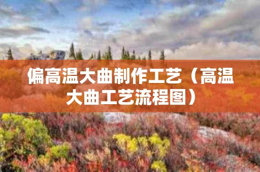 偏高温大曲制作工艺（高温大曲工艺流程图）