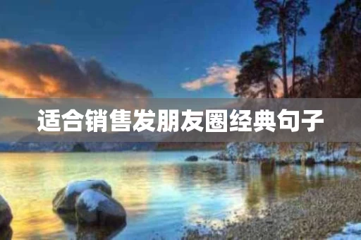 适合销售发朋友圈经典句子
