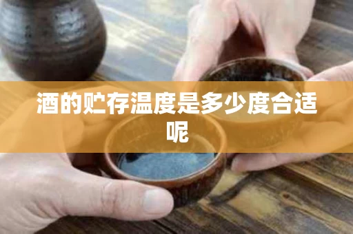 酒的贮存温度是多少度合适呢
