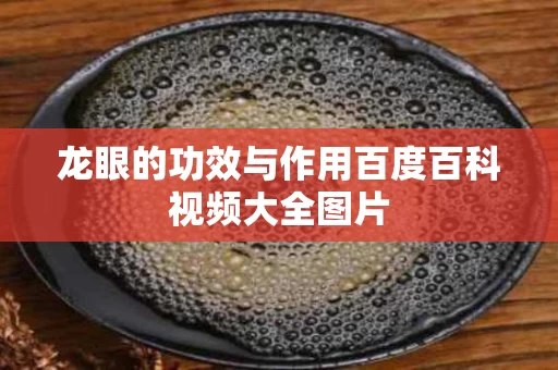 龙眼的功效与作用百度百科视频大全图片