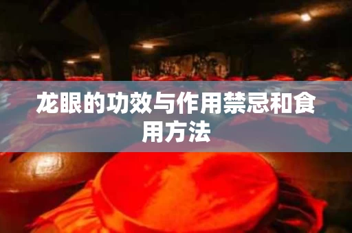 龙眼的功效与作用禁忌和食用方法