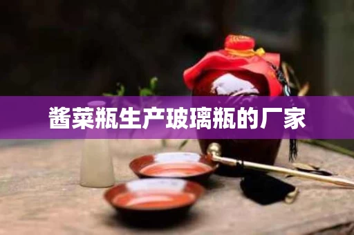 酱菜瓶生产玻璃瓶的厂家