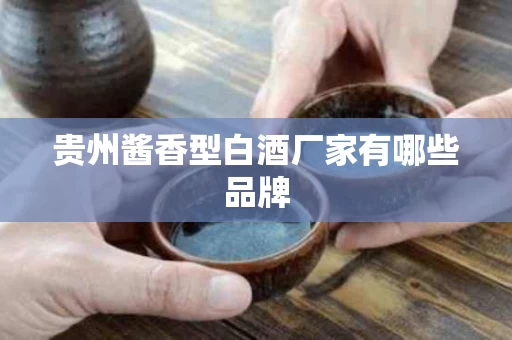 贵州酱香型白酒厂家有哪些品牌