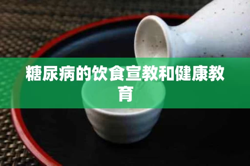 糖尿病的饮食宣教和健康教育