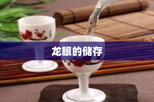 龙眼的储存