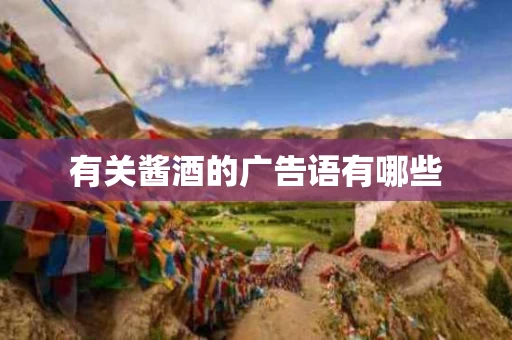 有关酱酒的广告语有哪些