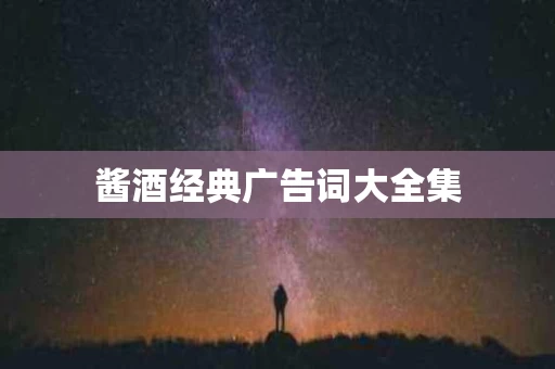 酱酒经典广告词大全集