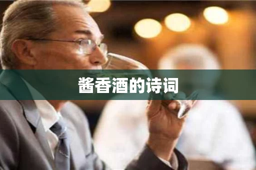酱香酒的诗词