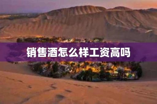 销售酒怎么样工资高吗