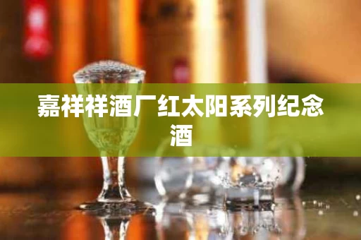 嘉祥祥酒厂红太阳系列纪念酒