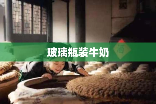 玻璃瓶装牛奶