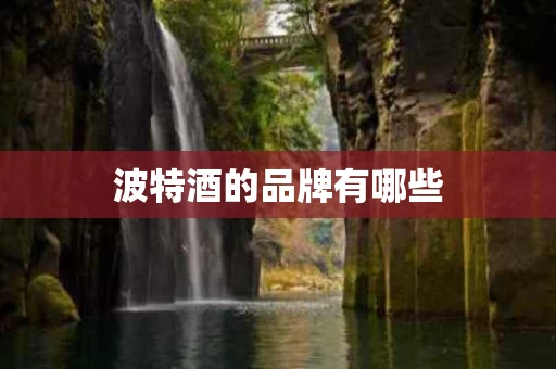 波特酒的品牌有哪些