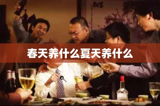 春天养什么夏天养什么