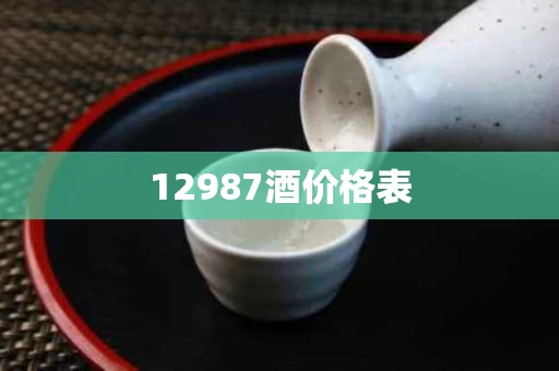 12987酒价格表