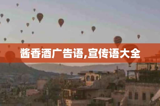 酱香酒广告语,宣传语大全