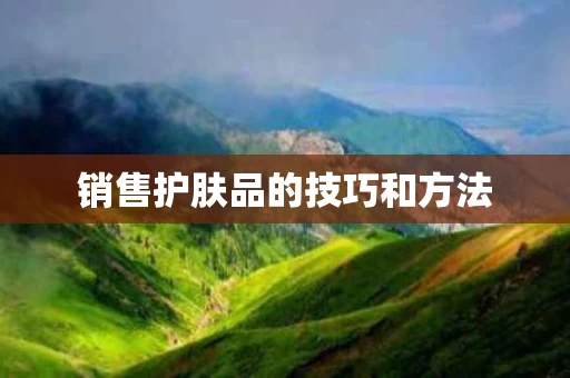 销售护肤品的技巧和方法
