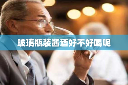 玻璃瓶装酱酒好不好喝呢