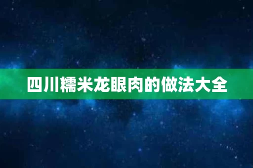 四川糯米龙眼肉的做法大全