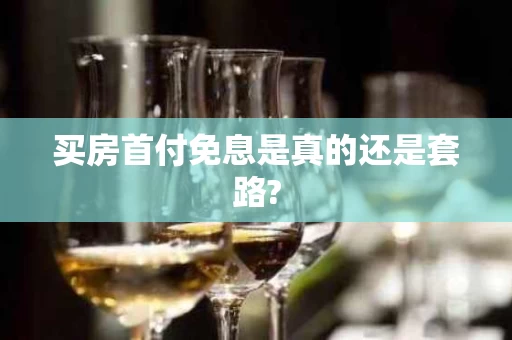 买房首付免息是真的还是套路?