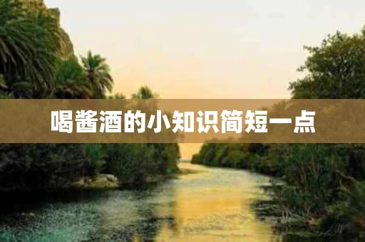 喝酱酒的小知识简短一点