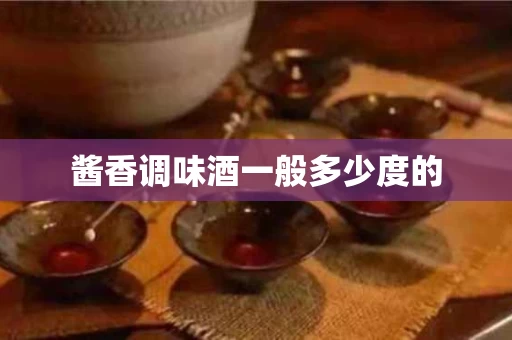 酱香调味酒一般多少度的