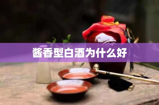 酱香型白酒为什么好