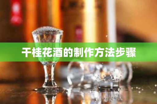 干桂花酒的制作方法步骤