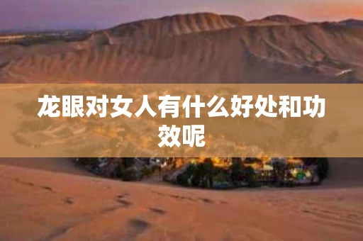 龙眼对女人有什么好处和功效呢