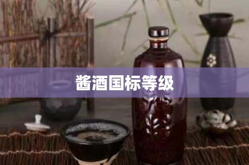 酱酒国标等级