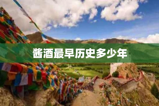 酱酒最早历史多少年