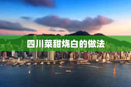 四川菜甜烧白的做法