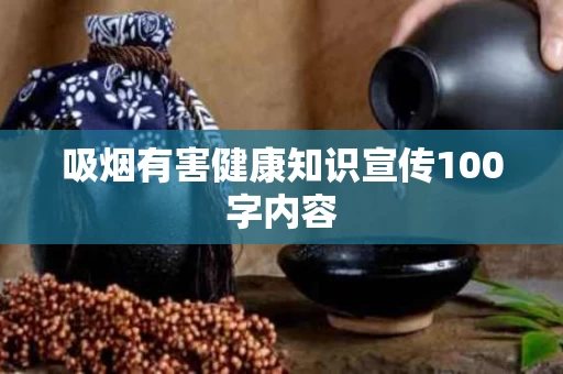 吸烟有害健康知识宣传100字内容
