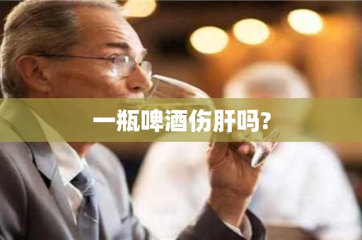 一瓶啤酒伤肝吗?
