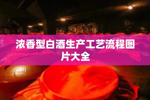 浓香型白酒生产工艺流程图片大全