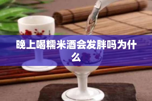 晚上喝糯米酒会发胖吗为什么