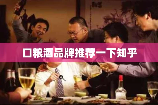 口粮酒品牌推荐一下知乎