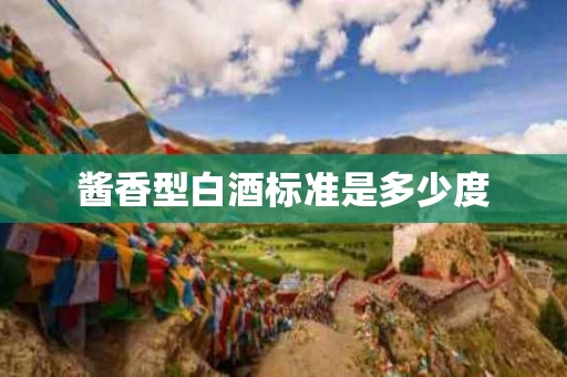 酱香型白酒标准是多少度