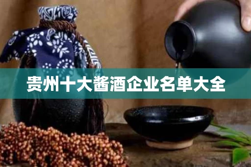 贵州十大酱酒企业名单大全